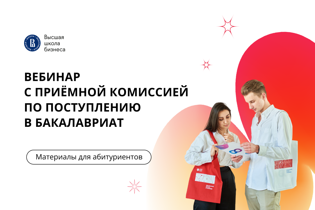 Как поступить в бакалавриат Высшей школы бизнеса рассказали на вебинаре с Приёмной комиссией